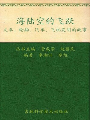 cover image of 海陆空的飞跃